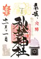 秋葉神社の御朱印