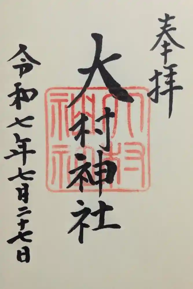 大村神社の御朱印