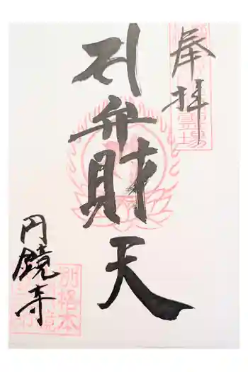 円鏡寺の御朱印