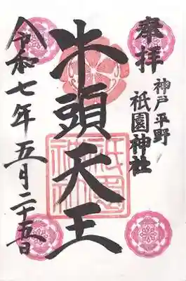 祇園神社(兵庫県)