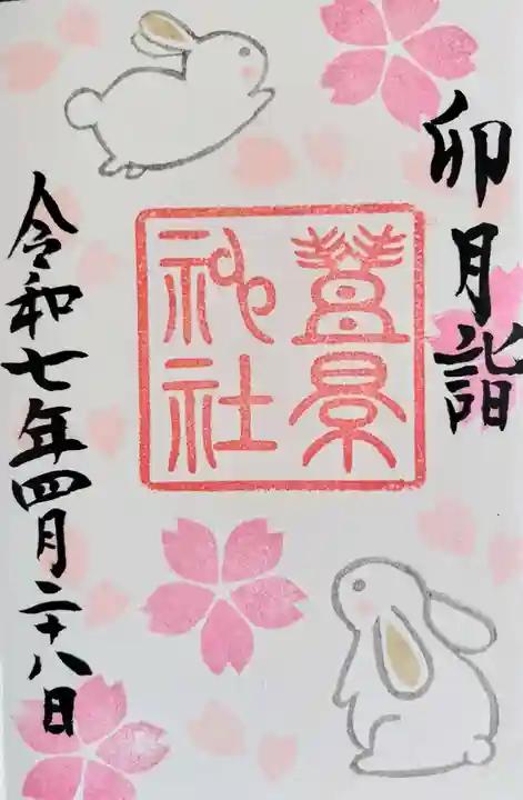 豊景神社の御朱印