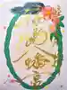 福島八幡宮の御朱印