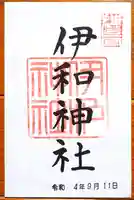 伊和神社の御朱印
