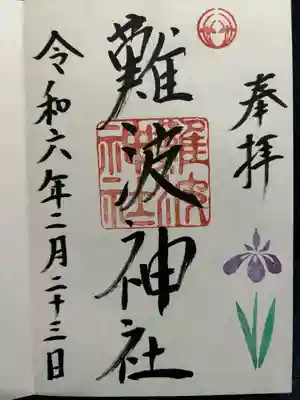 難波神社(大阪府)