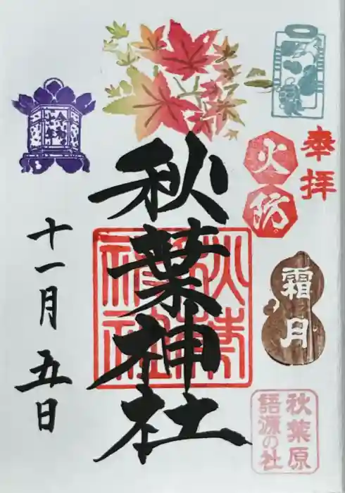 秋葉神社の御朱印