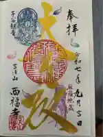 菊川観音 西福寺(静岡県)