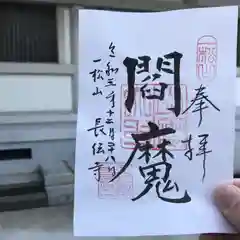 長伝寺の御朱印