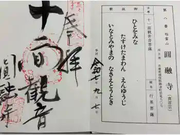 圓融寺の御朱印 2025年09月