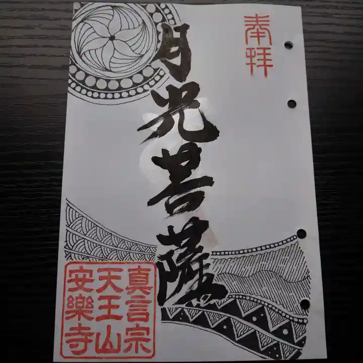 天王山 安楽寺の御朱印