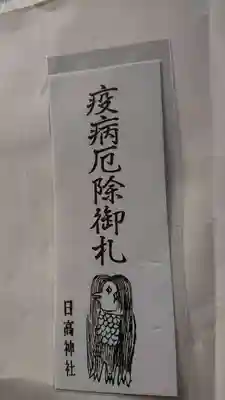 日高神社の授与品その他