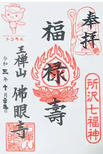 佛眼寺の御朱印 2021年10月