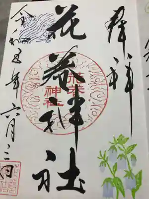 花巻神社の御朱印