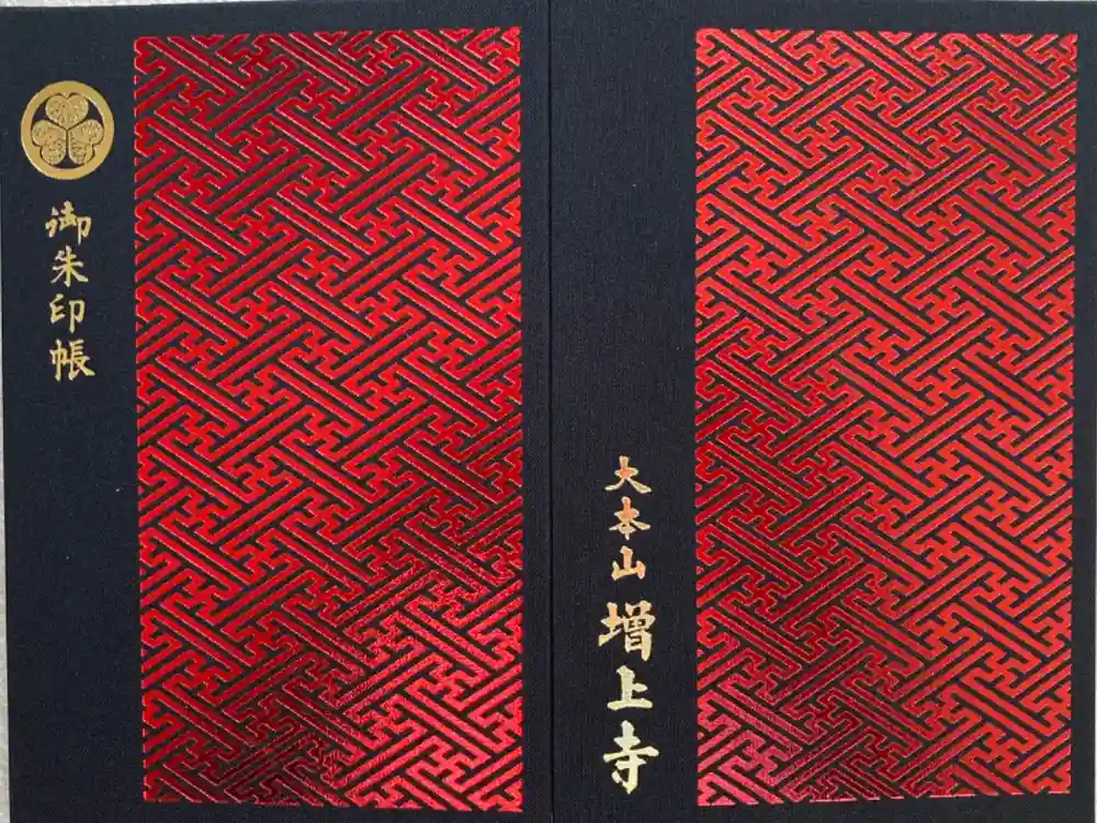 増上寺の御朱印帳