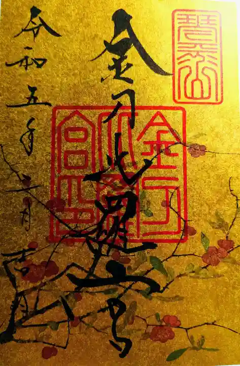 金刀比羅宮の御朱印