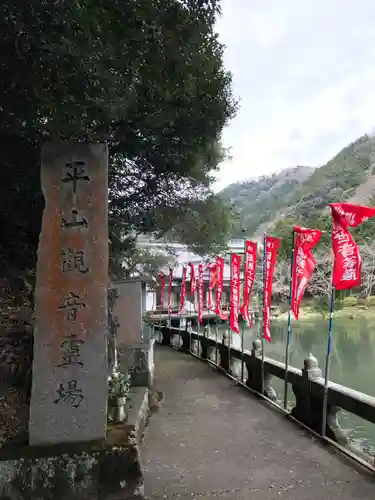 平山観音院(福岡県)