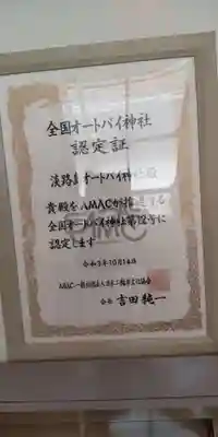 淡路島オートバイ神社(兵庫県)