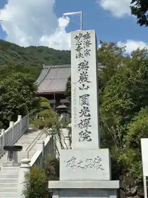 円光院(山梨県)