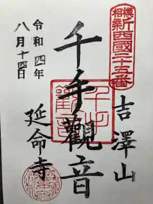 延命寺(神奈川県)