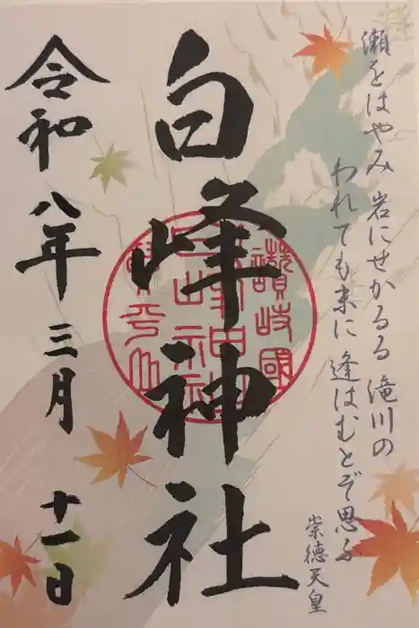 白峰神社の御朱印