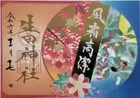 生田神社の御朱印