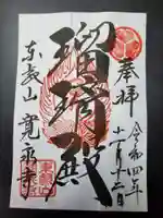 寛永寺(根本中堂)の御朱印