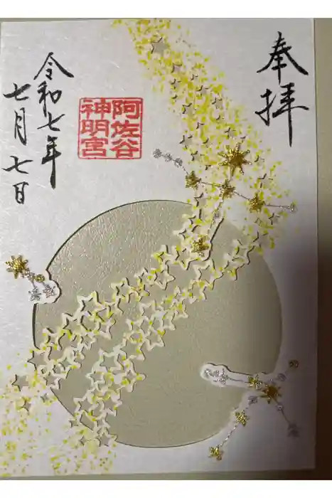 阿佐ヶ谷神明宮の御朱印