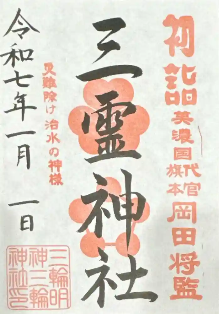 三霊神社（三輪神社摂社）の御朱印