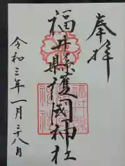 福井県護国神社の御朱印