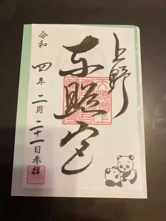 上野東照宮の御朱印