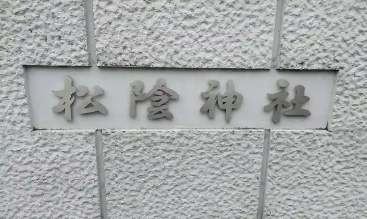 松陰神社のその他建物