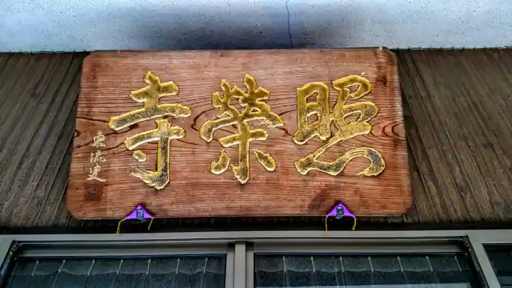 瑞雲山 照栄寺のその他建物