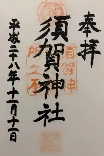 須賀神社の御朱印 2016年11月