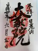 日光山輪王寺 大猷院(栃木県)