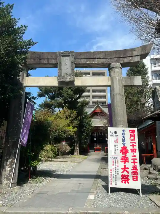 手取天満宮の{uncategorized: "未分類", other: "その他", undefined: "問題あり", building: "その他建物", grave: "お墓", sacred_gate: "鳥居", guardian: "狛犬", statue: "像", buddha: "仏像", history: "歴史", nature: "自然", garden: "庭園", animal: "動物", pagoda: "塔", temizu: "手水舎", mountain_gate: "山門・神門", sanctuary: "本殿・本堂", subordinate: "末社・摂社", art: "芸術", scenery: "景色", jizo: "地蔵", ema: "絵馬", goshuin: "御朱印", omikuji: "おみくじ", items: "授与品その他", amulet: "お守り", goshuincho: "御朱印帳", eats: "食事", festival: "お祭り", votive_dance: "神楽", shichigosan: "七五三参", wedding: "結婚式", experience: "体験その他", initially: "初詣", around: "周辺", anti_infection: "感染症対策"}