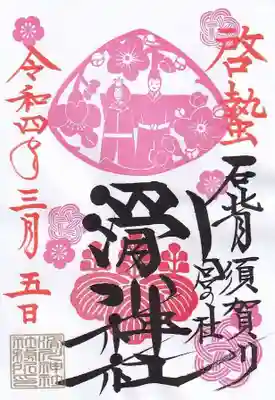 啓蟄と書き込みのある弥生の月替わり御朱印