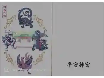 平安神宮の御朱印帳