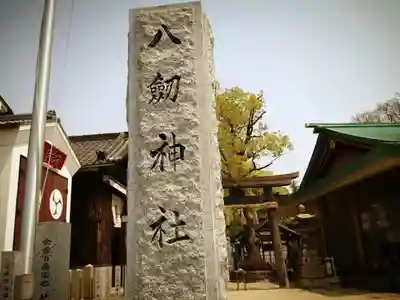 八劔神社のその他建物