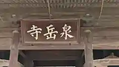 泉岳寺の建物その他