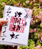 江別神社の御朱印