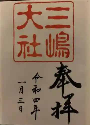 三嶋大社の御朱印