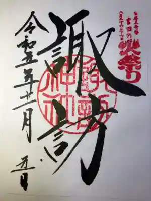 諏訪神社（北口本宮冨士浅間神社摂社）の御朱印