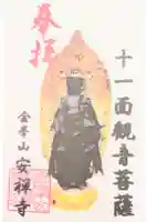 安禅寺の御朱印