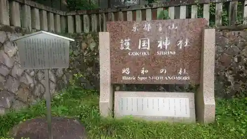 京都霊山護國神社のその他建物