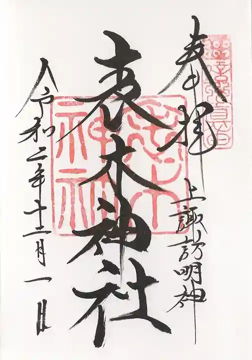 表木神社の御朱印