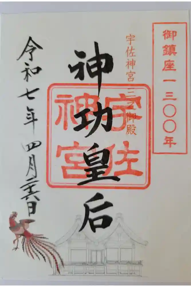 宇佐神宮の御朱印