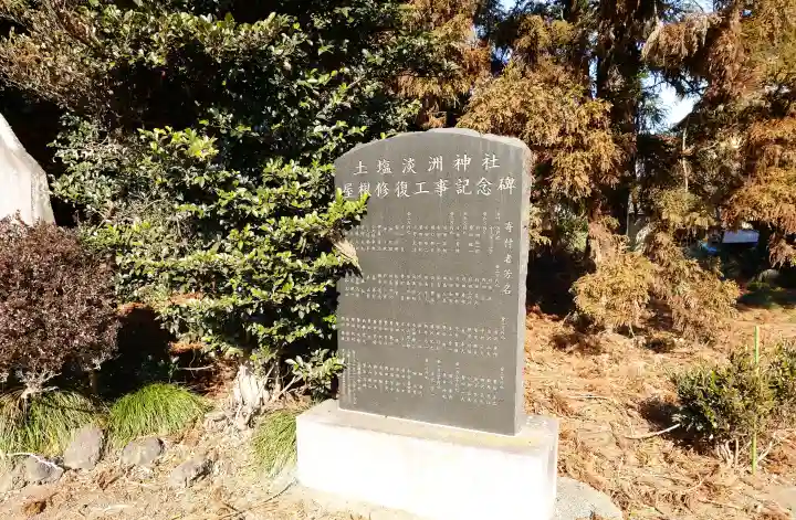 淡洲神社(土塩)の{uncategorized: "未分類", other: "その他", undefined: "問題あり", building: "その他建物", grave: "お墓", sacred_gate: "鳥居", guardian: "狛犬", statue: "像", buddha: "仏像", history: "歴史", nature: "自然", garden: "庭園", animal: "動物", pagoda: "塔", temizu: "手水舎", mountain_gate: "山門・神門", sanctuary: "本殿・本堂", subordinate: "末社・摂社", art: "芸術", scenery: "景色", jizo: "地蔵", ema: "絵馬", goshuin: "御朱印", omikuji: "おみくじ", items: "授与品その他", amulet: "お守り", goshuincho: "御朱印帳", eats: "食事", festival: "お祭り", votive_dance: "神楽", shichigosan: "七五三参", wedding: "結婚式", experience: "体験その他", initially: "初詣", around: "周辺", anti_infection: "感染症対策"}