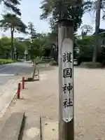 埼玉縣護國神社(埼玉県)