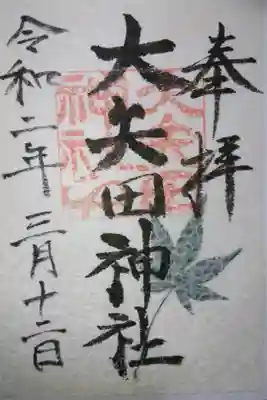 大矢田神社 落水紙 新緑のもみじの御朱印です！