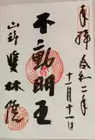 山科聖天 雙林院(双林院) の御朱印