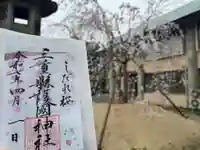 三重縣護國神社の御朱印